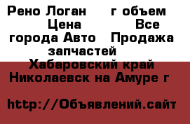 Рено Логан 2010г объем 1.6  › Цена ­ 1 000 - Все города Авто » Продажа запчастей   . Хабаровский край,Николаевск-на-Амуре г.